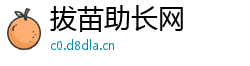 拔苗助长网